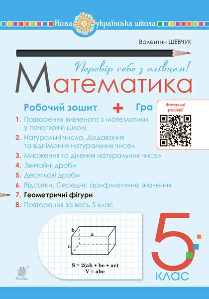 Математика. 5 клас. Робочий зошит № 7