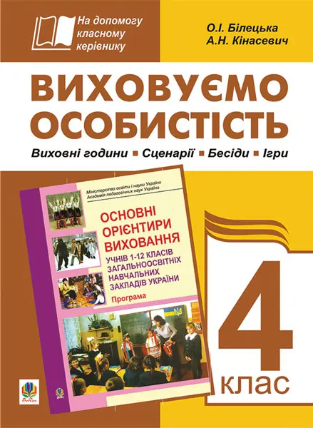Обкладинка "Виховуємо особистість. 4 клас. На допомогу класному керівнику"