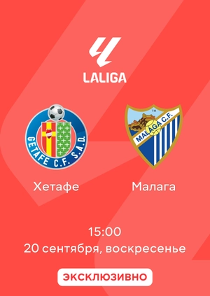Хетафе — Малага
