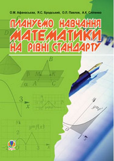 Плануємо навчання математики на рівні стандарту: посібник...