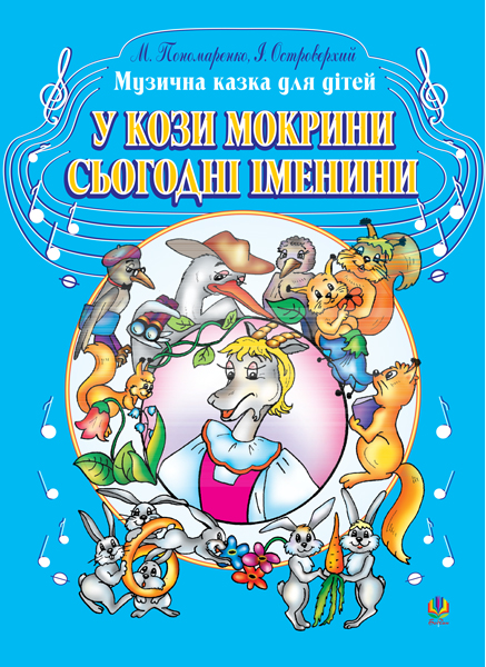 У кози Мокрини сьогодні іменини. Музична казка для...