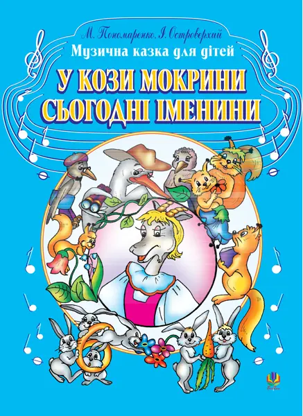 У кози Мокрини сьогодні іменини. Музична казка для...