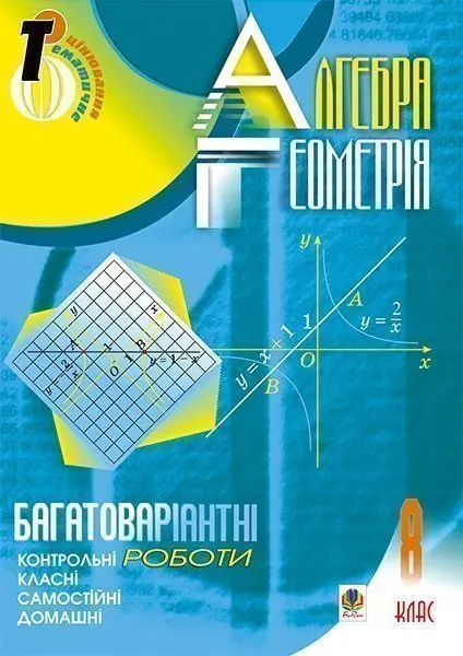 Алгебра. Геометрія. 8 клас. Багатоваріантні самостійні...