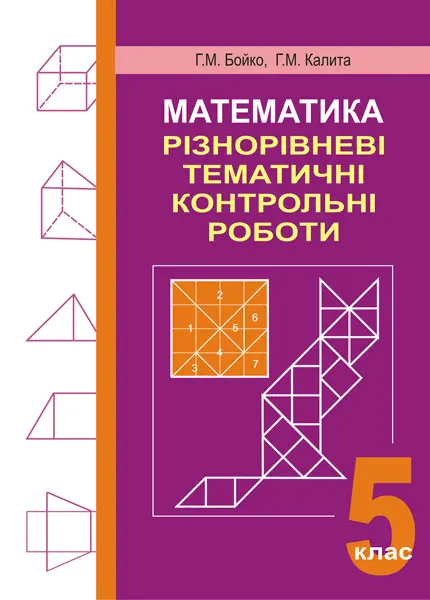 Обкладинка "Математика. Різнорівневі тематичні контрольні роботи. 5 клас"