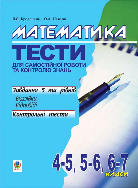 Математика. Тести для самостійної роботи та контролю знань. 4-5, 5-6 ,6-7 класи