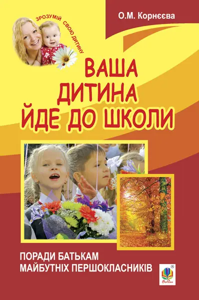 Обкладинка "Ваша дитина йде до школи. Поради батькам майбутніх першокласників"