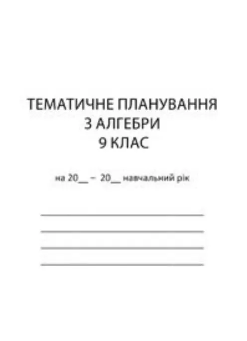 Тематичне планування з алгебри. 9 клас