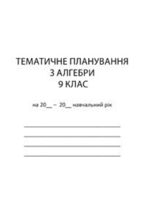 Тематичне планування з алгебри. 9 клас