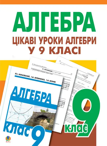Обкладинка "Цікаві уроки алгебри в 9 класі. Посібник для вчителя"