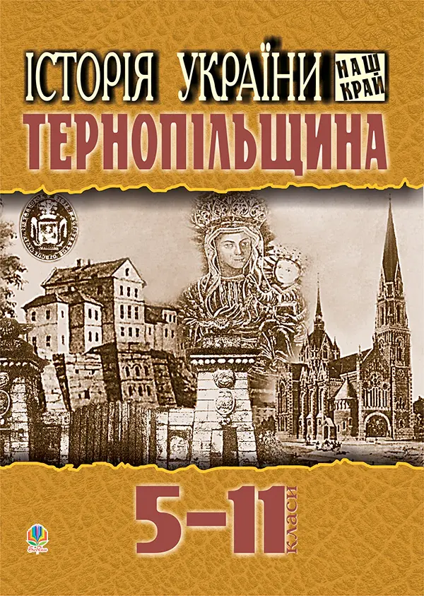 Історія України. Наш край: Тернопільщина. Навчальний посібник для учнів 5-11 класів