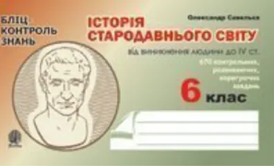 Історія Стародавнього світу від виникнення людини до...
