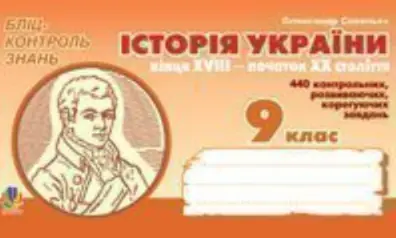 Історія України кінця XVIII - початку XX ст. Бліц-контроль знань. 9 клас