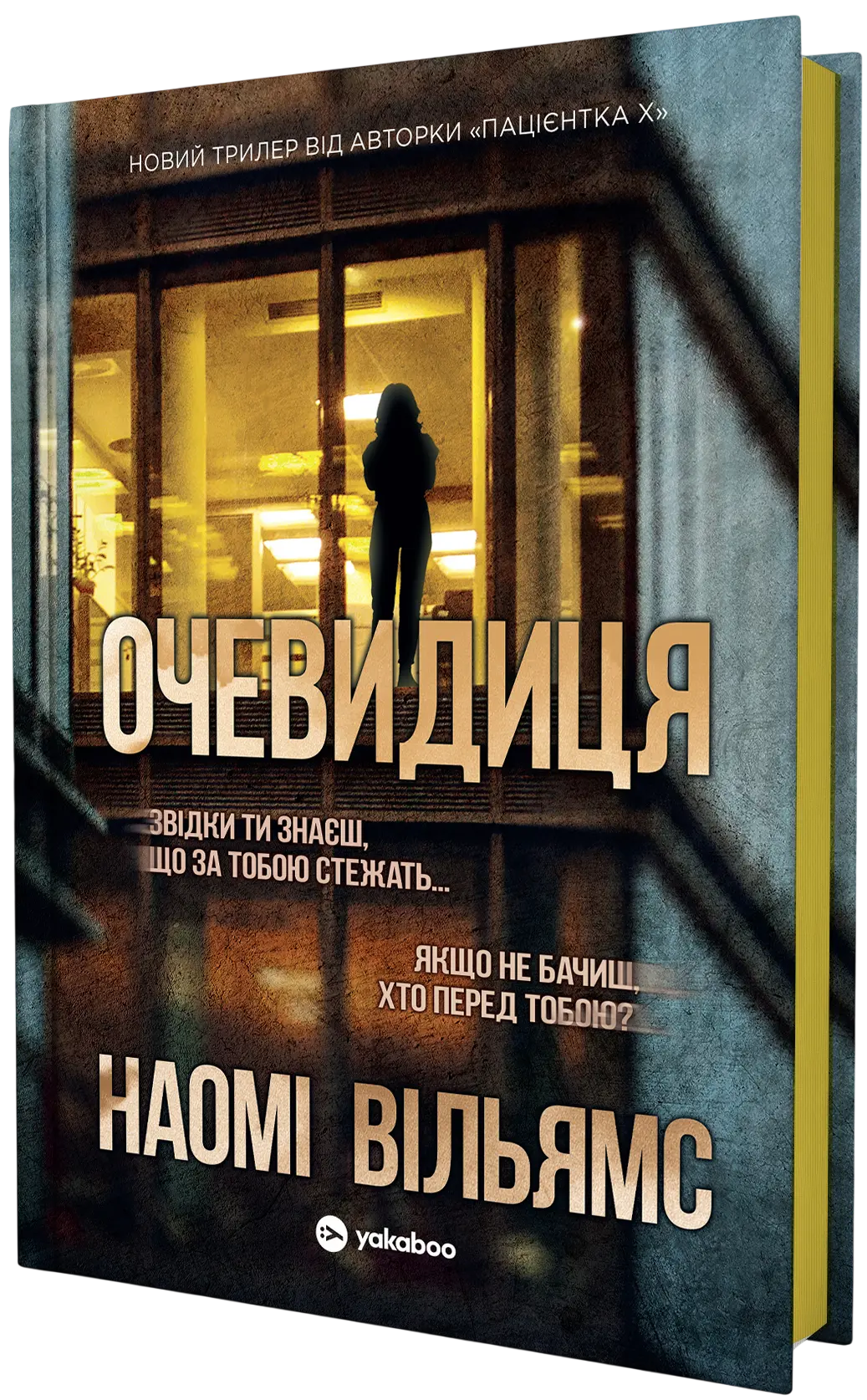 Очевидиця