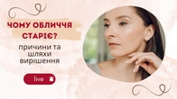 Неінвазивні методи відтерміновування старіння обличчя| Фейсбілдинг | JBFACESCHOOL