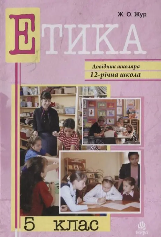 Етика. 5 клас.  Довідник школяра