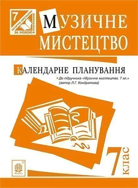 Музичне мистецтво. Календарне планування. 7 клас (до...