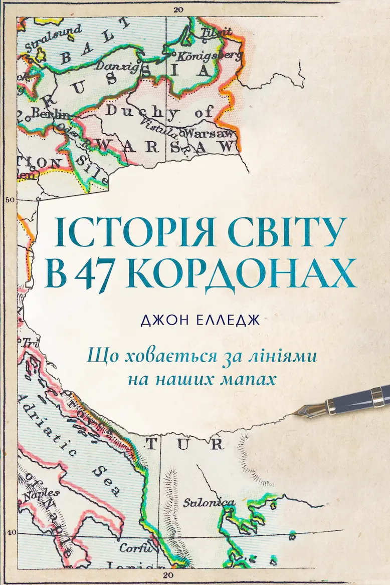 Історія світу в 47 кордонах