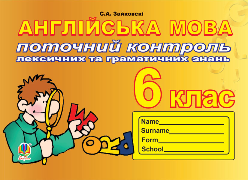 Поточний контроль лексичних та граматичних знань з...