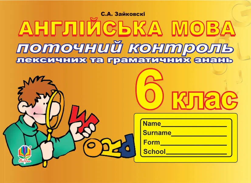 Поточний контроль лексичних та граматичних знань з англійської мови. 6 клас