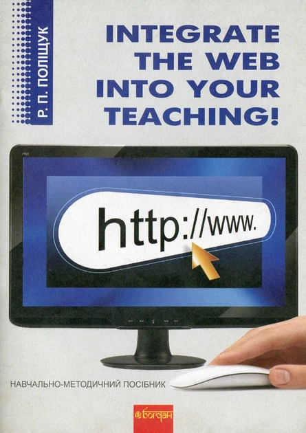 Integrate the Web into Your Teaching. Навчально-методичний...