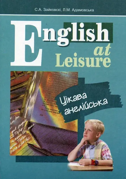 Обкладинка "English at Leisure. Цікава англійська. Посібник"