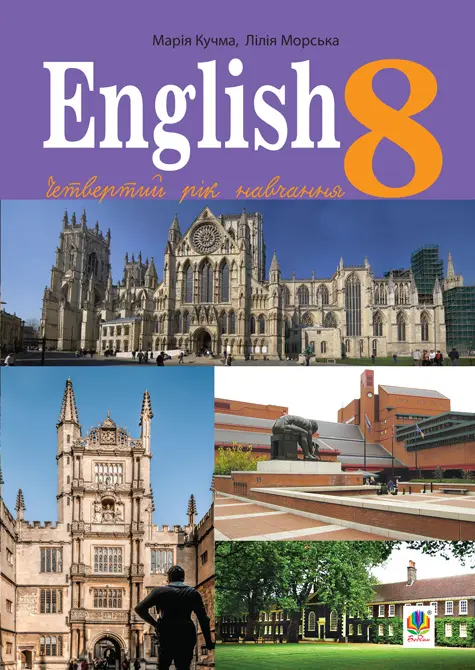 Англійська мова. Підручник для 8 класу закладів загальної...