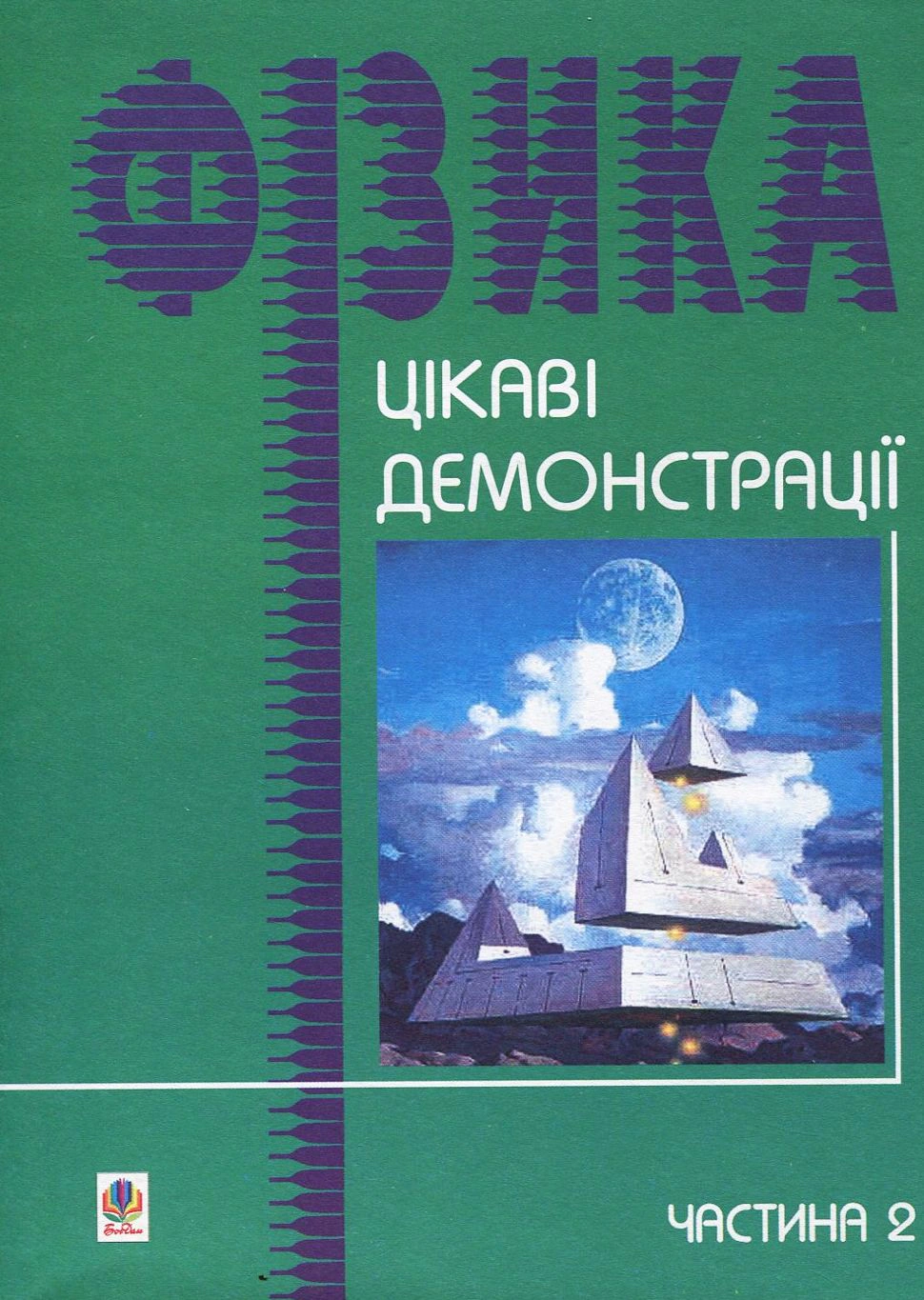 Цікаві демонстрації з фізики. Частина 2