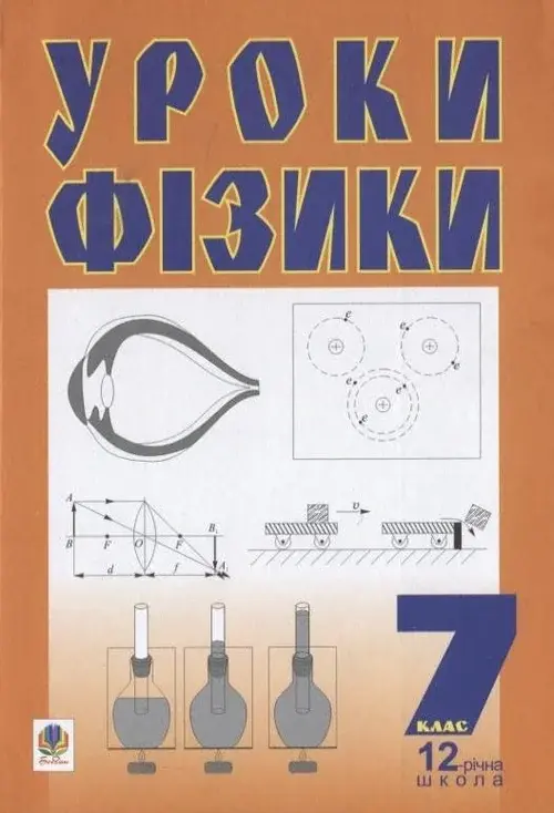 Уроки фізики. 7 клас: Посібник для вчителя