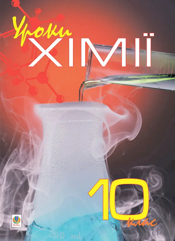 Уроки хімії. 10 клас.  Посібник для вчителя