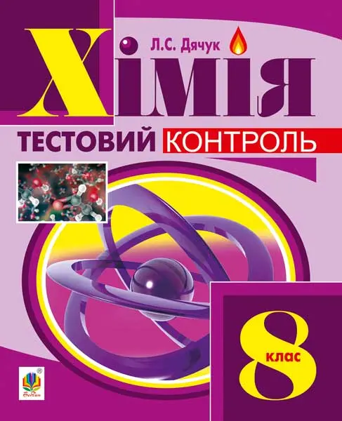 Обкладника "Хімія. Самостійні та контрольні роботи. 8 клас (з голограмою)" Обкладинка "Хімія. Самостійні та контрольні роботи. 8 клас (з голограмою)"