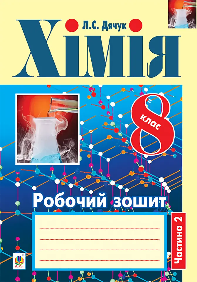 Хімія. Робочий зошит. 8 клас. Частина 2