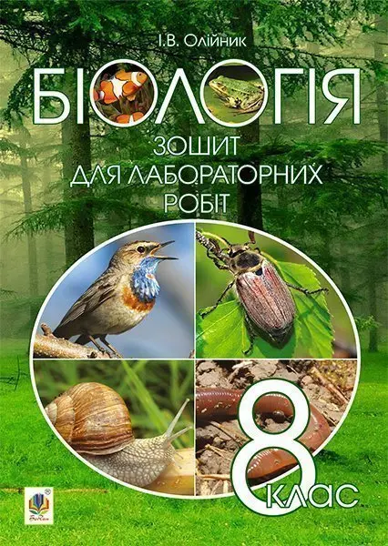 Біологія: зошит для лабораторних робіт. 8 клас