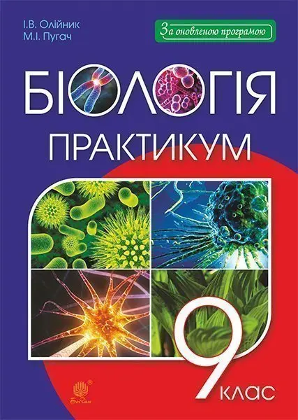 Обкладника "Біологія. Практикум. 9 клас" Обкладинка "Біологія. Практикум. 9 клас"