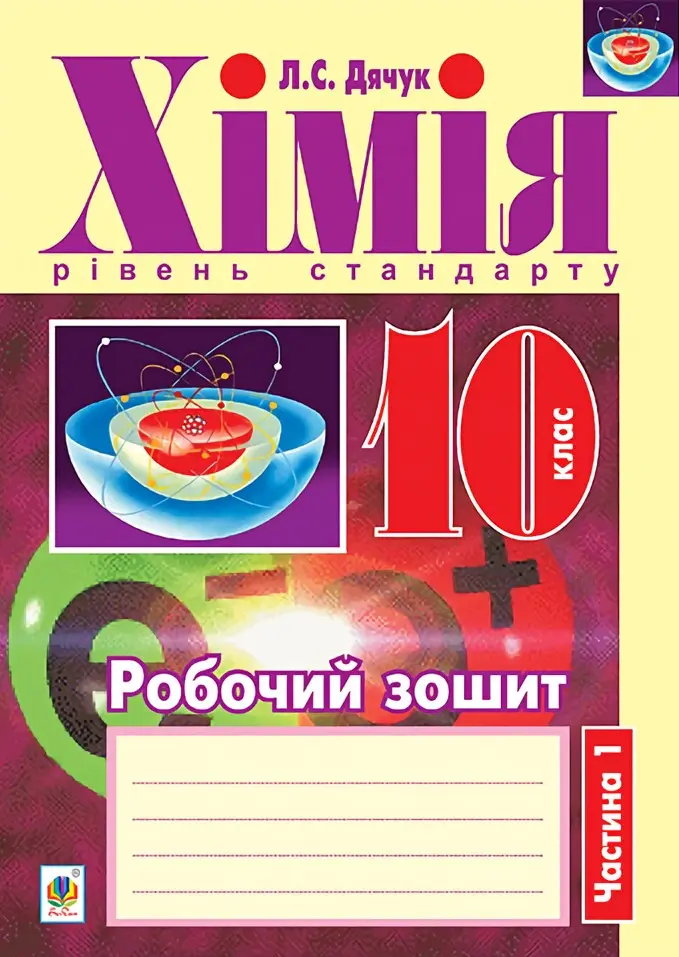 Хімія. Робочий зошит. 10 клас. Рівень стандарту. Частина...