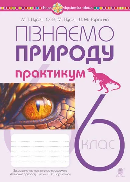 Обкладника "Пізнаємо природу. 6 клас. Практикум (до програми Коршевнюк Т.В.)" Обкладинка "Пізнаємо природу. 6 клас. Практикум (до програми Коршевнюк Т.В.)"