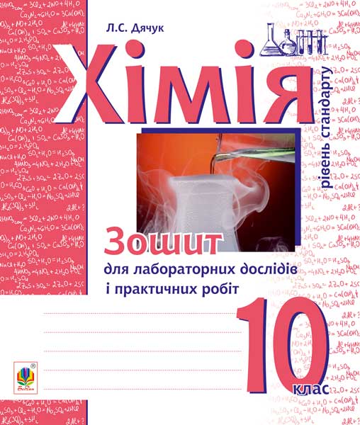 Хімія. Зошит для лабораторних дослідів і практичних...