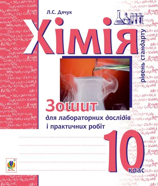 Хімія. Зошит для лабораторних дослідів і практичних...