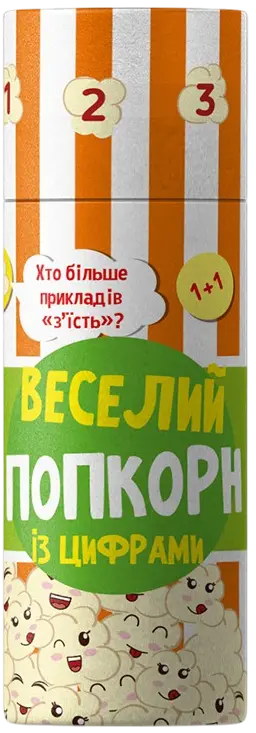 Обкладинка "Веселий попкорн із цифрами"