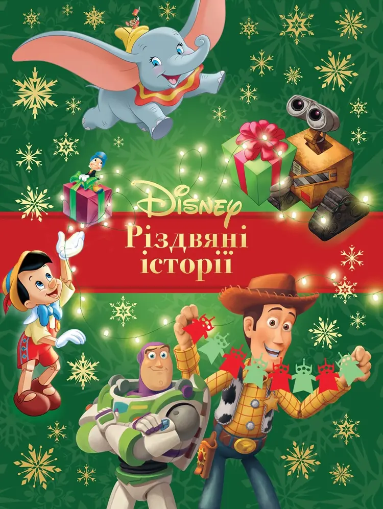 Різдвяні історії Disney