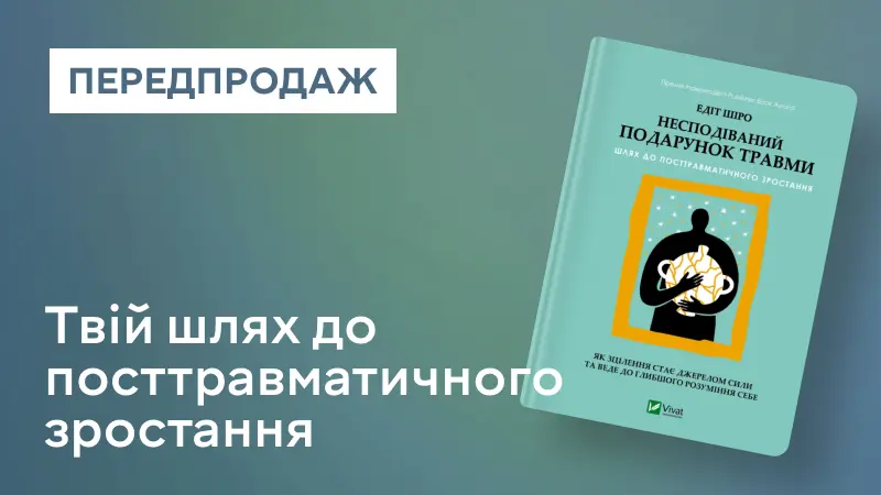 Несподіваний подарунок травми