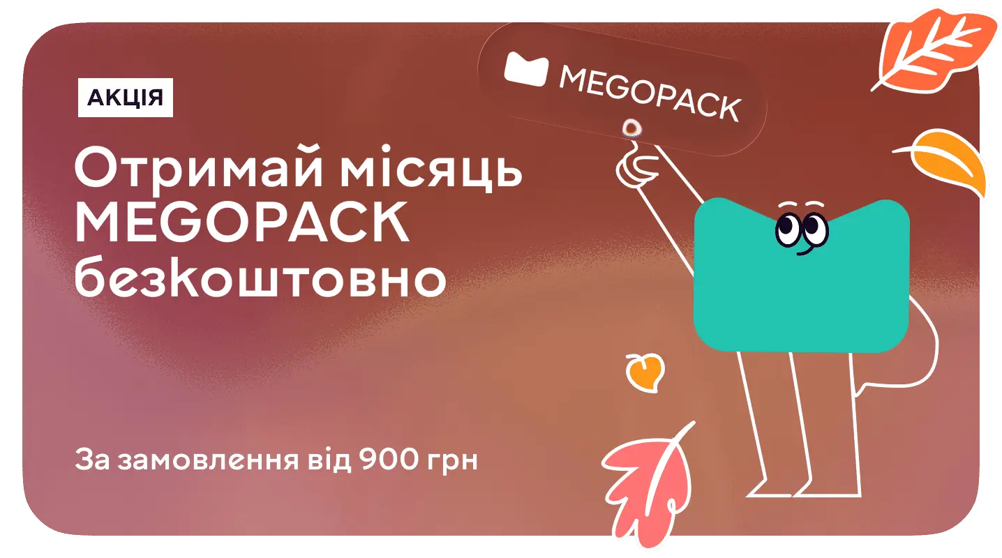 Акція "MEGOPACK у подарунок для замовлень від 900 гривень" MEGOPACK у подарунок для замовлень від 900 гривень