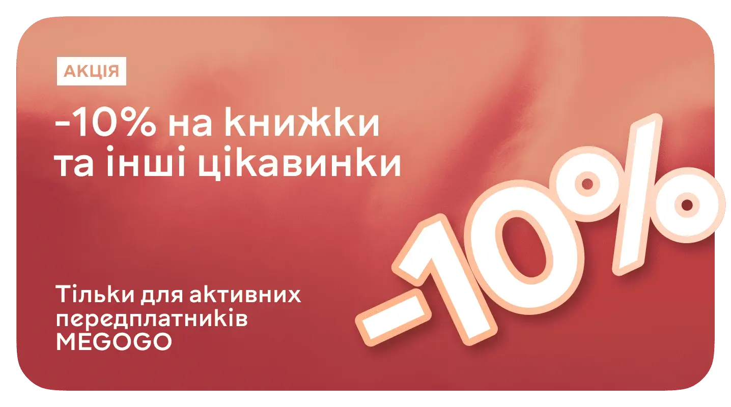 Акція "Книгознижка 10% для передплатників MEGOGO" Книгознижка 10% для передплатників MEGOGO