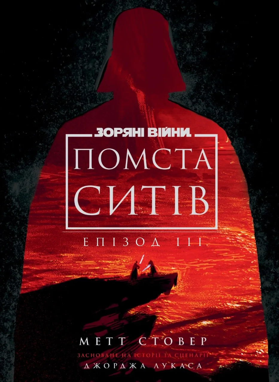 Зоряні війни. Епізод 3: Помста ситів