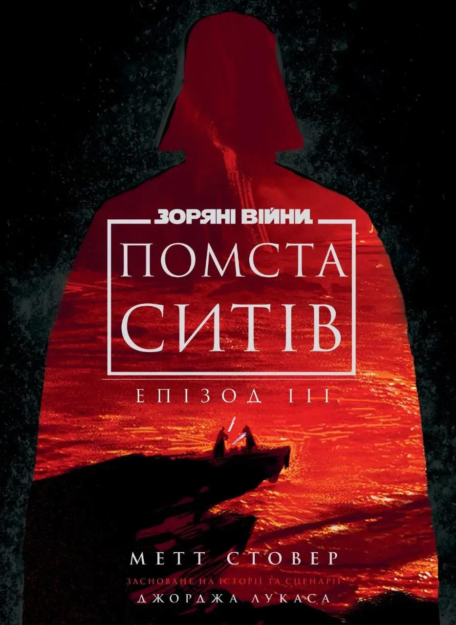 Зоряні війни. Епізод 3: Помста ситів