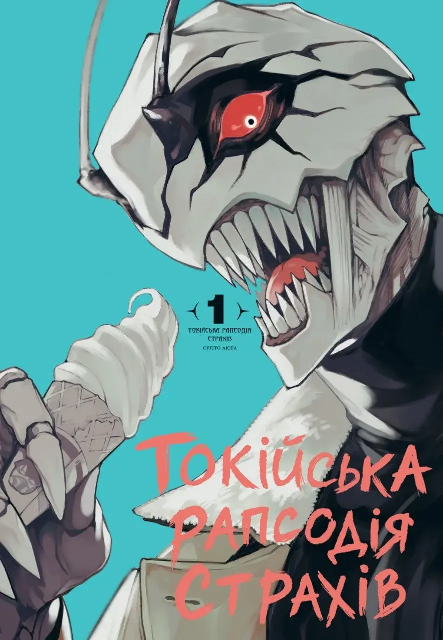 Токійська рапсодія страхів. Том 1