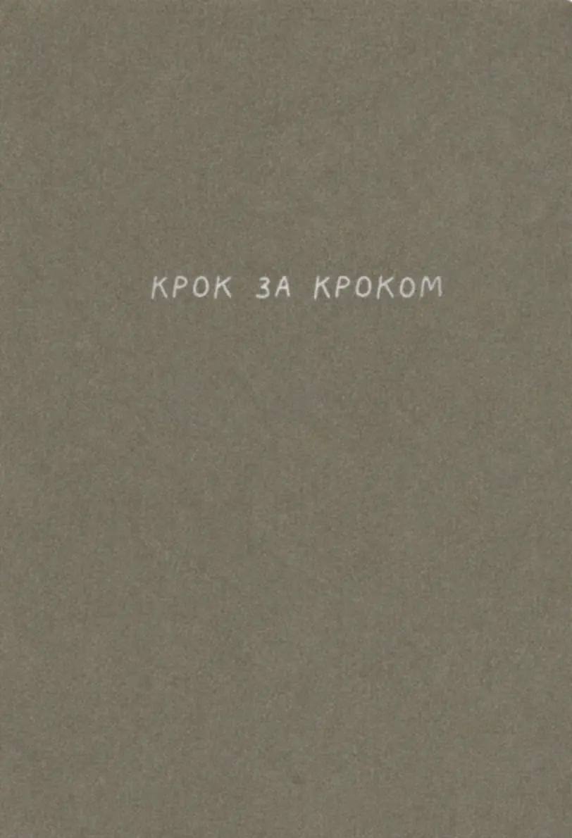 Обкладника "Блокнот «Крок за кроком»" Обкладинка "Блокнот «Крок за кроком»"
