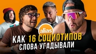 Как 16 социотипов слова угадывали? Игра Alias