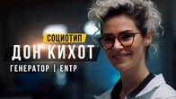 СОЦИОТИП ДОН КИХОТ, ГЕНЕРАТОР, ENTP, ИЛЭ. СОЦИОНИКА