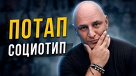 Какой социотип у Потапа?