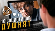 Как ДУШНЯТ 16 социотипов?